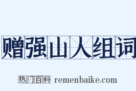 赠强山人组词是什么意思的图片